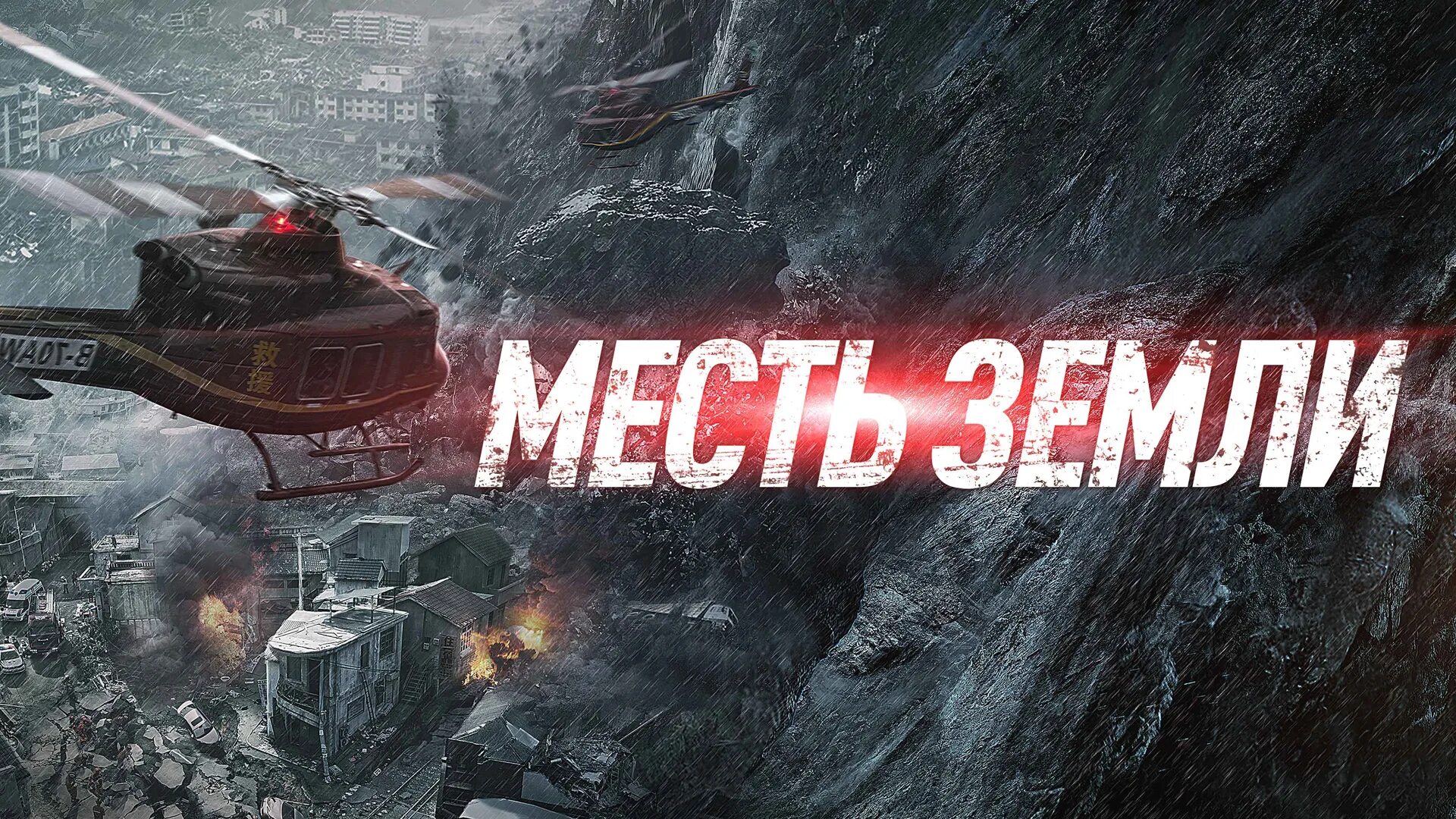 Месть земли 2021 кадры. Месть земли 2021. Месть земли фильм. Месть земли фильм 2019. Месть земли смотреть онлайн.