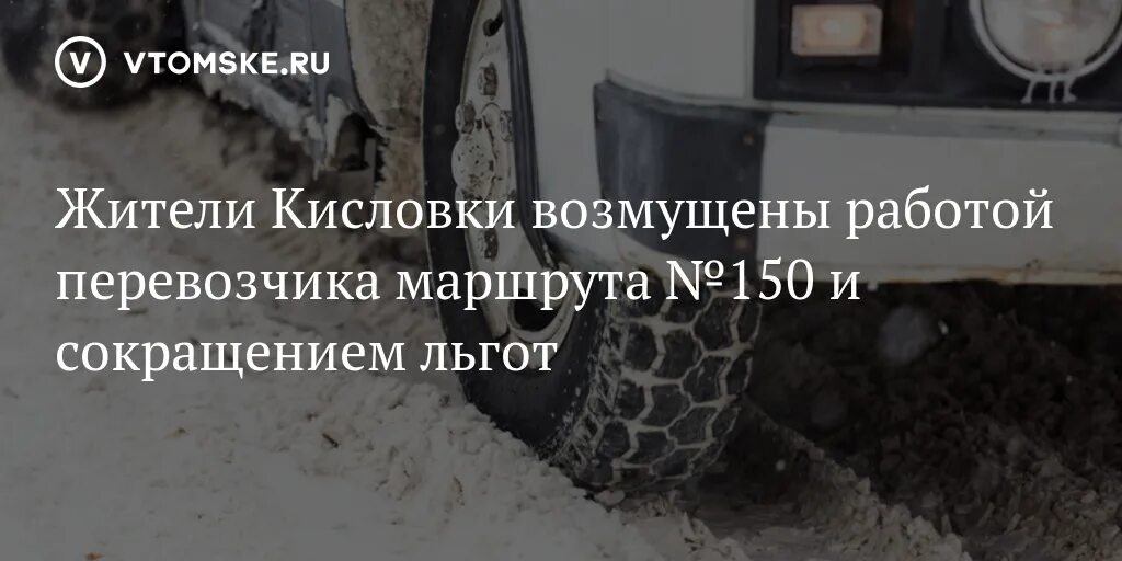 Расписание 150 автобуса Томск. 150 Маршрут Томск Кисловка. Расписание 150 автобуса Кисловка. Расписание автобусов 150 томск кисловка