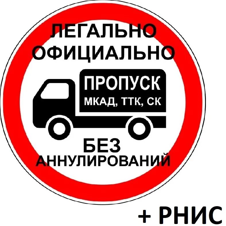 Пропуск на МКАД. Пропуск в Москву для грузовиков. Пропуск в Москву МКАД. Цена пропуска садовое кольцо