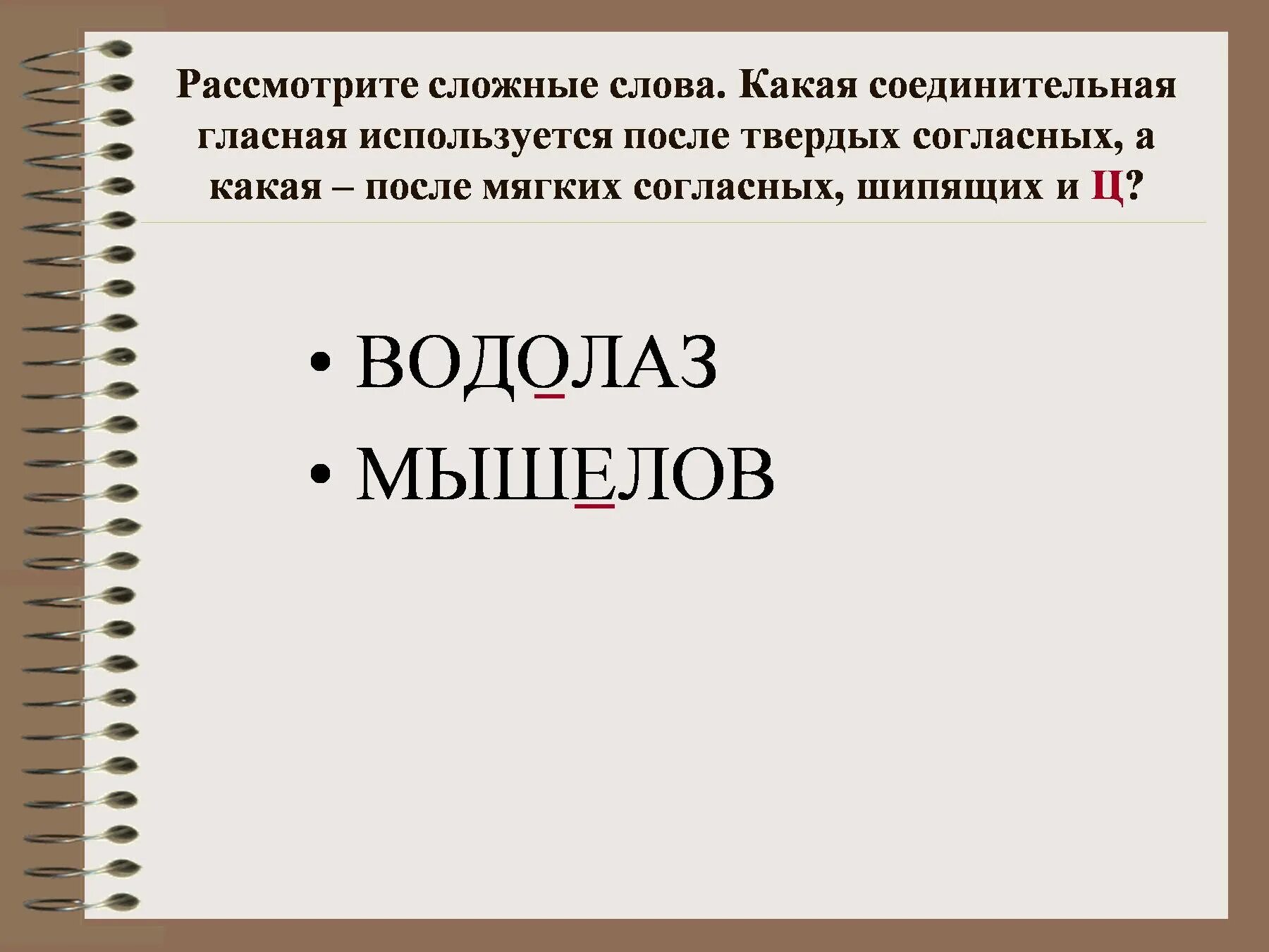 Существительные без соединительной гласной. Сложные слова. Соединительная гласная в сложных словах. Соединительные гласные о и е в сложных. Правописание сложных слов с соединительными гласными о и е.