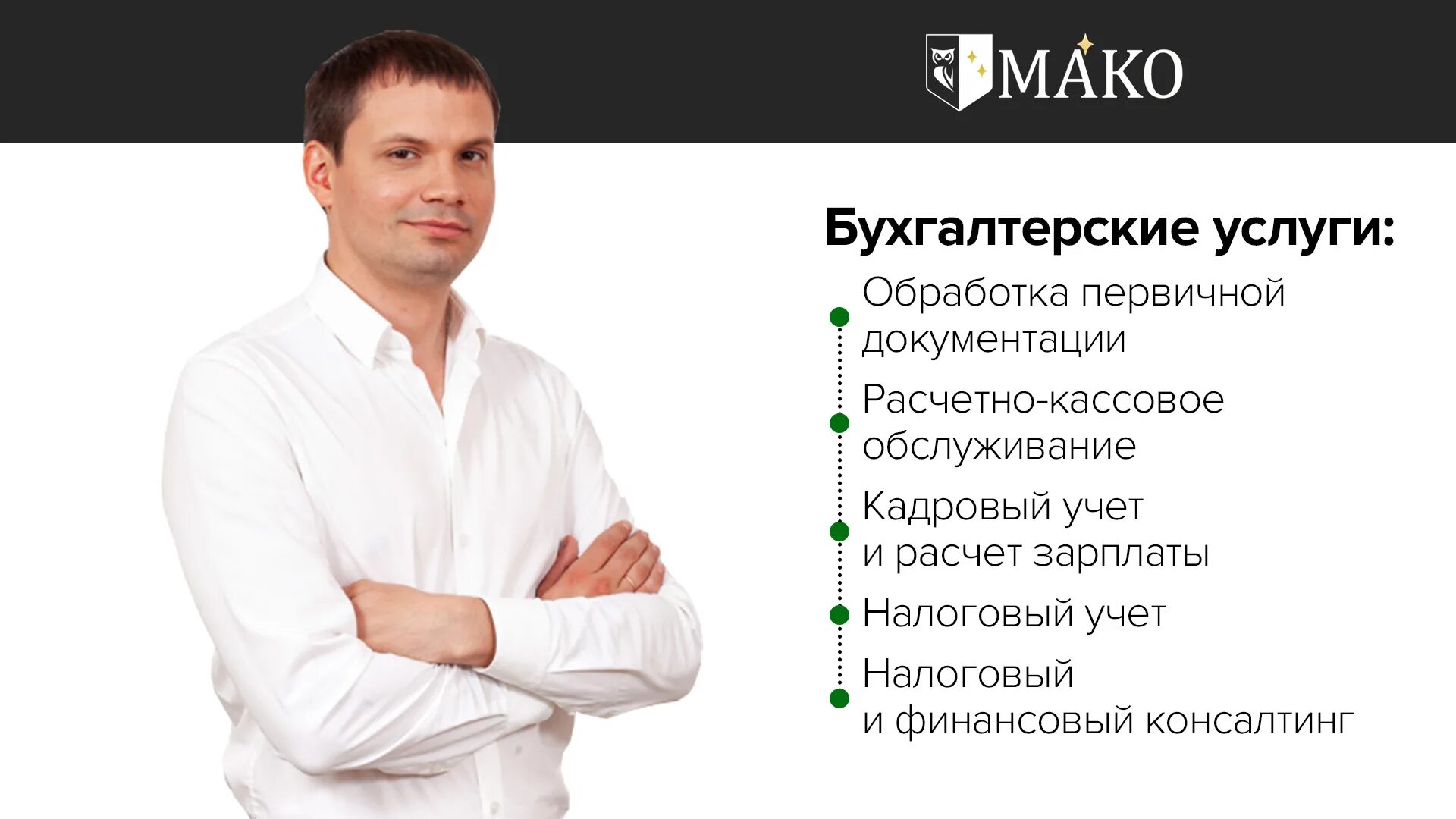 Медцентр мако борисов. Качества финансового директора. Фото сотрудников бухгалтеров аутсорсинговых компаний.