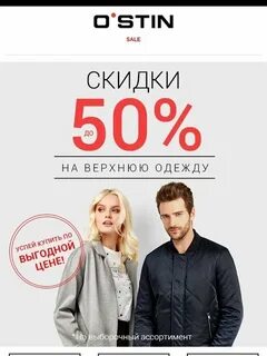 Остин скидки