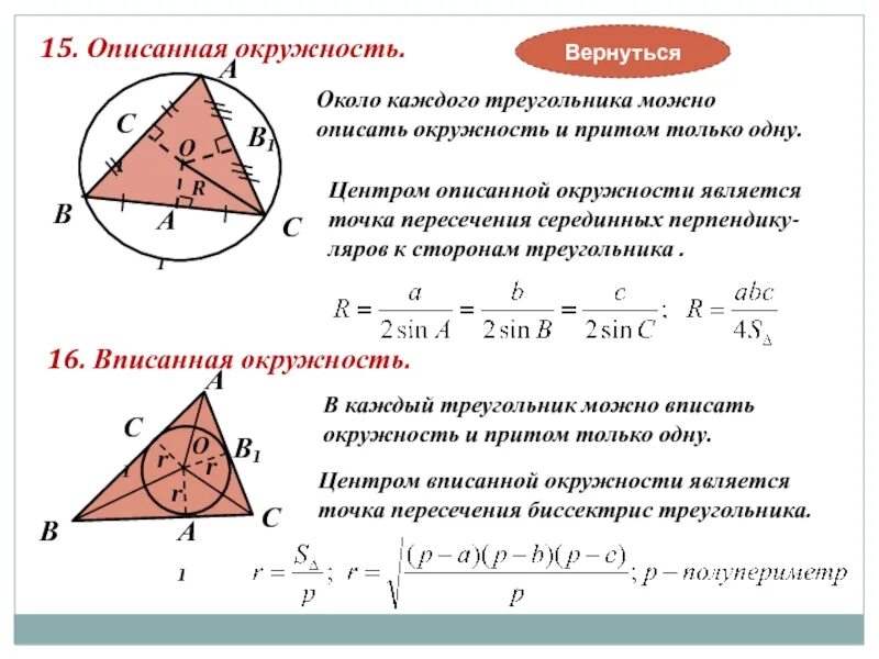 Описанная и вписанная окружность треугольника 7 класс. Свойства описанной окружности около треугольника. Центр вписанной и описанной окружности в треугольнике. Треугольник вписанный в окружность свойства. Центр описанной около треугольника окружности формула.