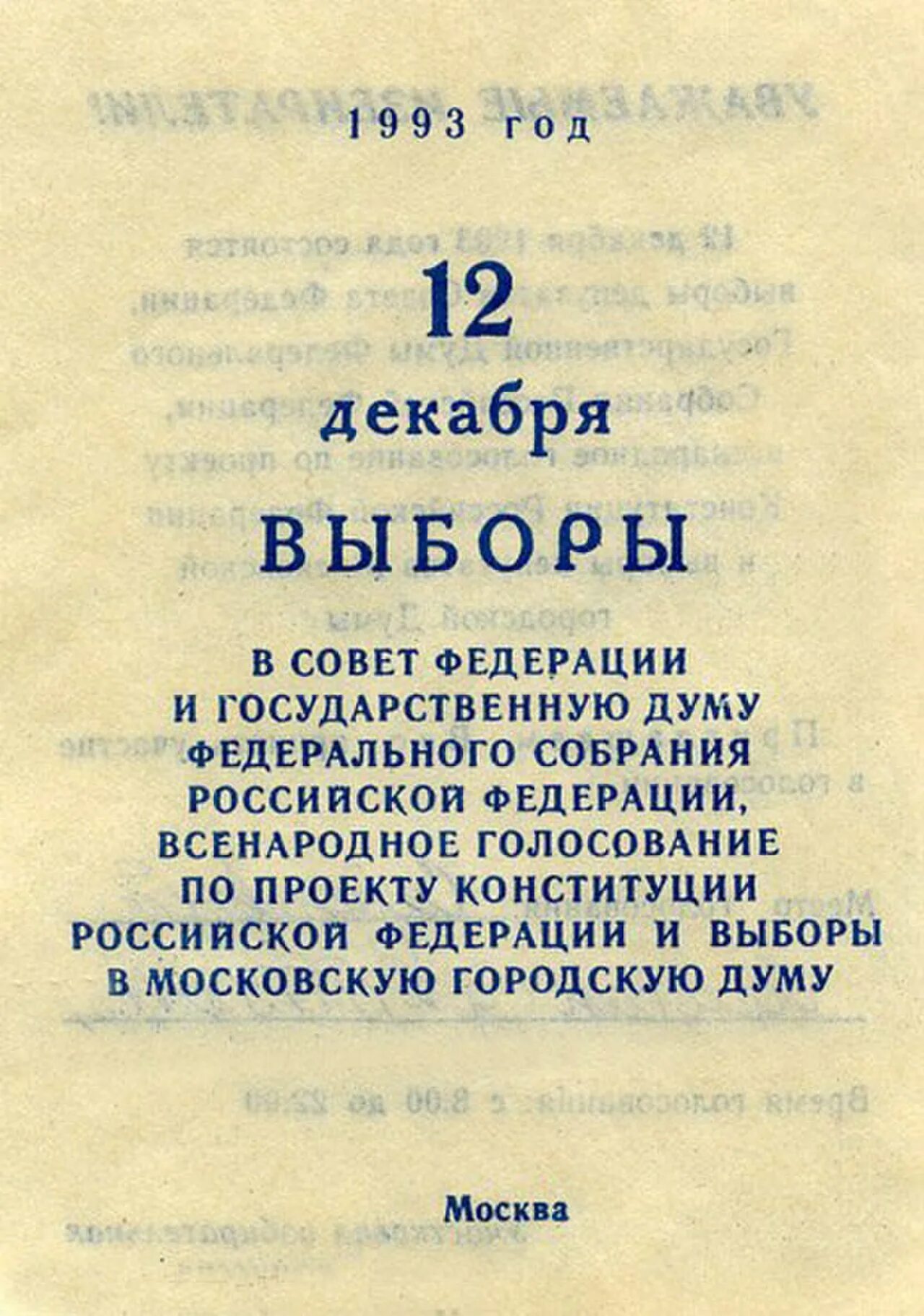 Референдум принятия конституции рф. Референдум 12 декабря 1993 года в России. Выборы 12 декабря 1993 года. Выборы Конституции 1993. Голосование 12 декабря 1993 года.