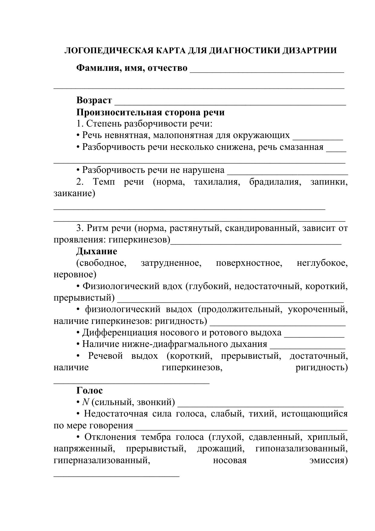 Карты логопедии. Речевая карта при дизартрии заполненная. Диагностические карты логопеда для дошкольников заполненные. Речевая карта обследования ребенка образец заполнения. Логопедическая карта для обследования ребенка дошкольного возраста.