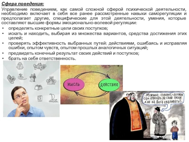 Мысли и действия человека. Мысли и действия. Как связаны мысль и действия поступки человека. Сфера поведения это. Как связаны мысли и действия человека.