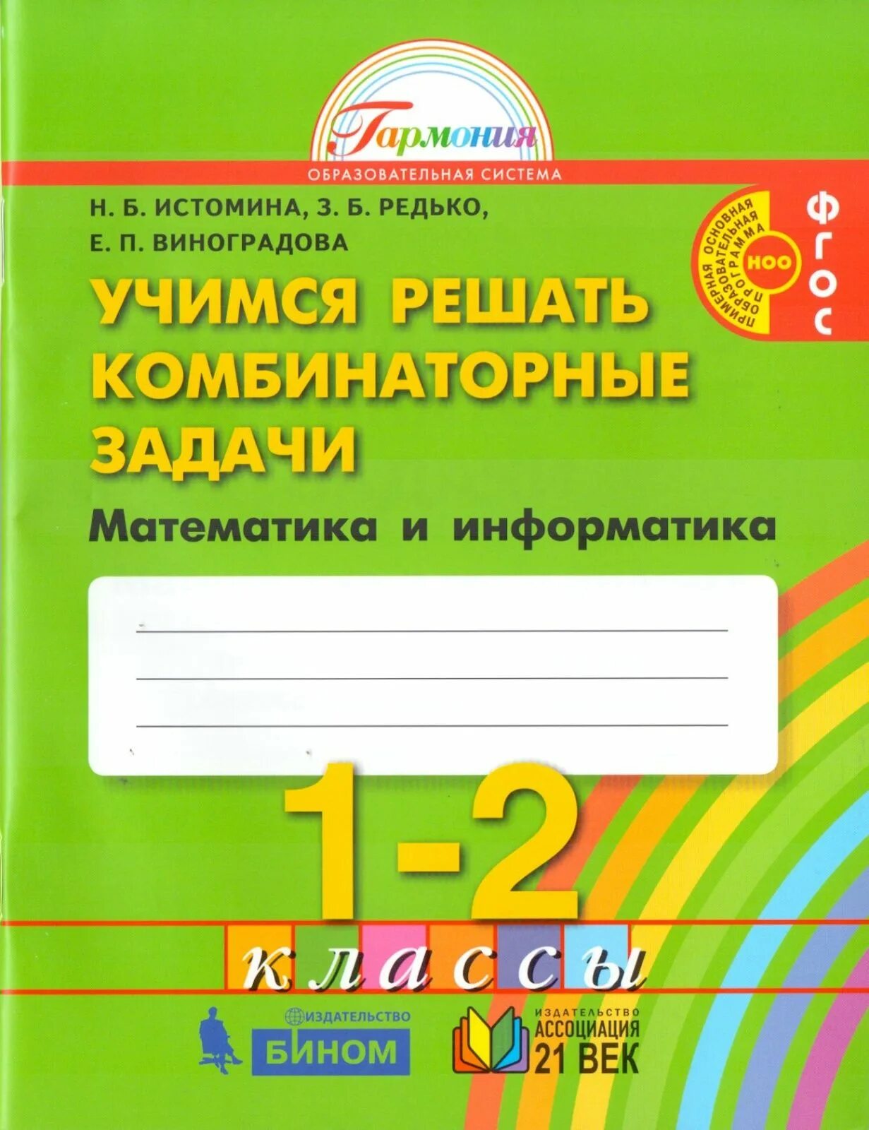 Н б истомина рабочая тетрадь. Истомина Учимся решать задачи 1 класс. Учимся решать комбинаторные задачи 1-2 класс Истомина. Истомина Учимся решать комбинаторные задачи. Истомина Учимся решать комбинаторные задачи 1-2.