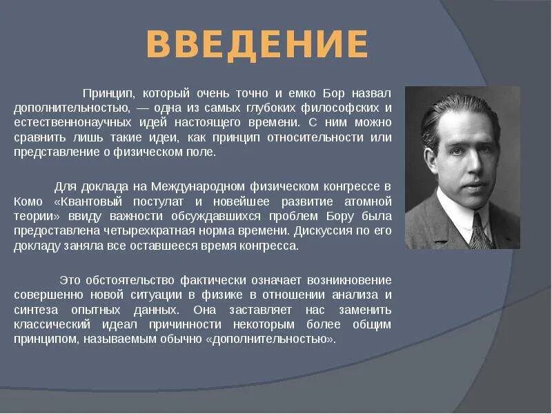 Проявить принцип. Принцип дополнительности нильса бора. принцип дополнительности бора презентация. принцип дополнительности в физике.