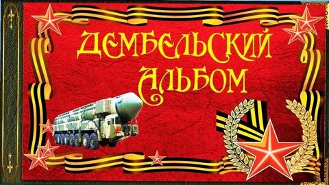 Что такое дембельский аккорд