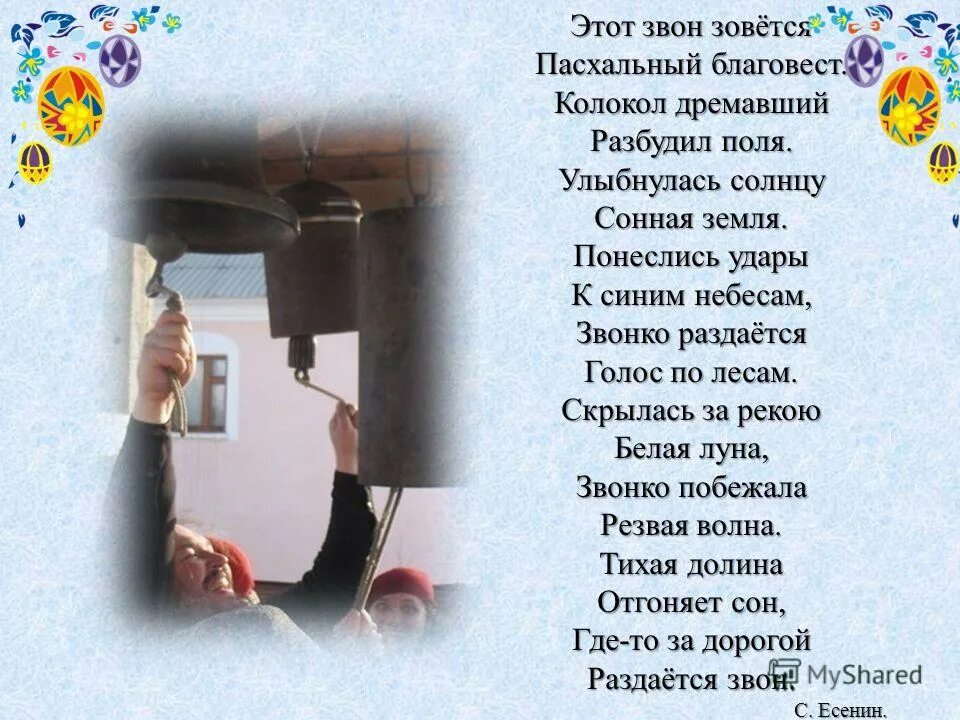 Пасхальный благовест есенин. Стих колокол дремавший. Стихи о колоколах. Колокол дремавший разбудил поля улыбнулась солнцу Сонная земля. Есенин звон колоколов.