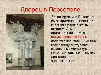 Строительство персеполя 5 класс кратко