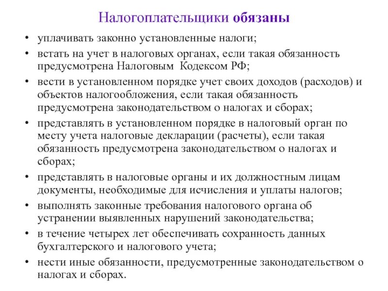 Встать на учет в налоговых органах. Обязанности налоговых органов. Уплачивать законно установленные налоги. Налоговые органы обязаны. Налогоплательщик организация обязан