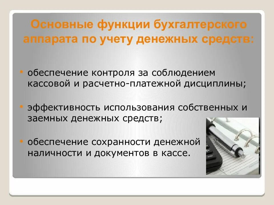 Функции учета денежных средств. Функции бухгалтерского аппарата. денежные средства в бухучете это. учет денежных средств. учет и контроль денежных средств.