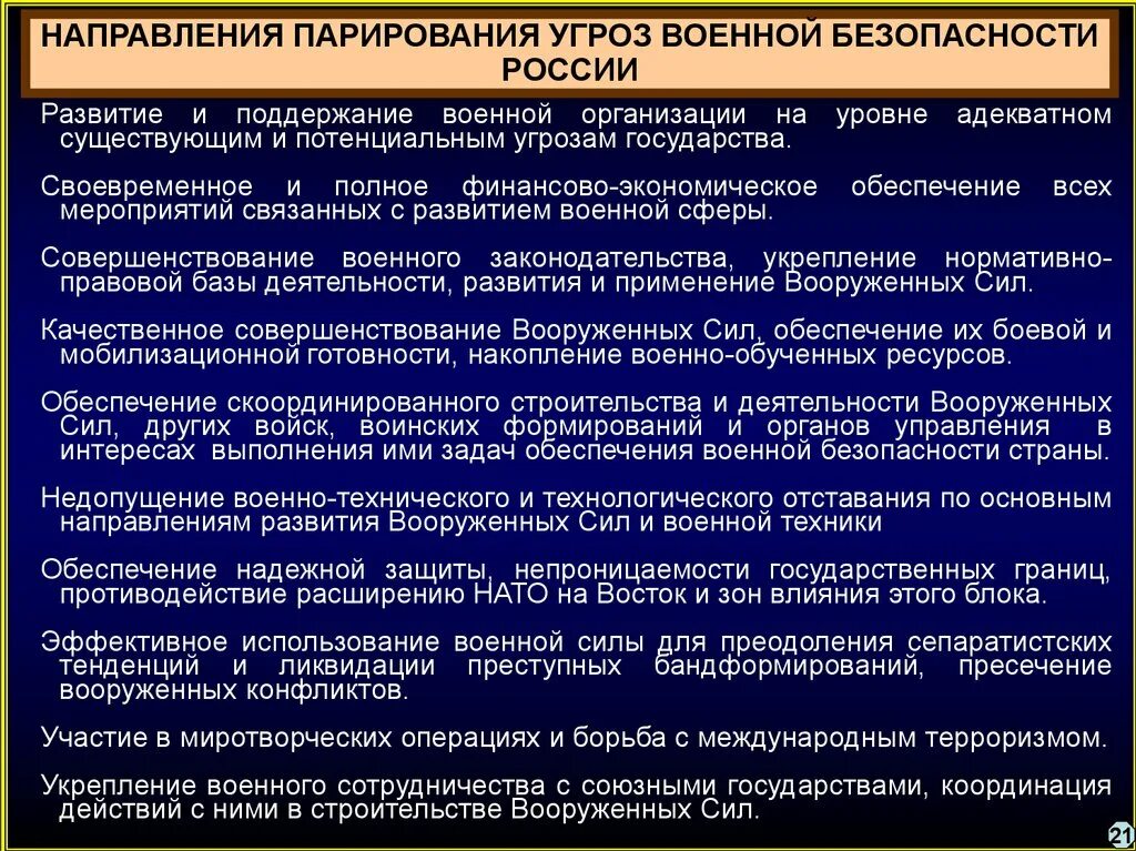 Нейтрализация угроз безопасности. Принципы военной безопасности. Основные угрозы военной безопасности. Принципы обеспечения военной безопасности РФ. Угроза военной безопасности России.