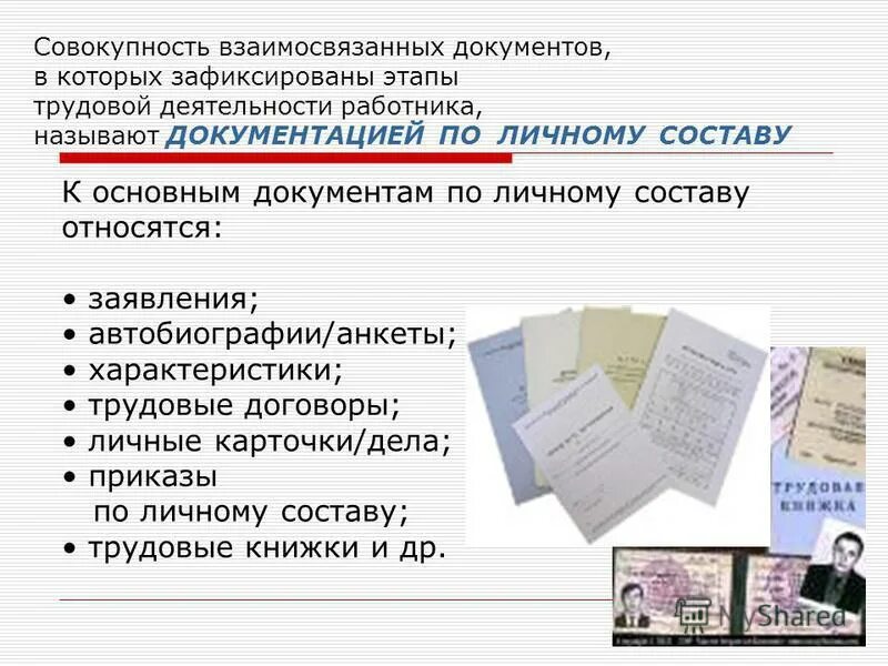 Какие документы относятся к личным. Документы по личному составу. к документам по личному составу относятся. состав документов по личному составу. документы по личному составу презентация.