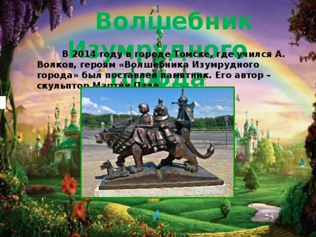 Кто правил изумрудным городом. Памятник героям сказки волшебник изумрудного города в Томске. Томск волшебник изумрудного города в Томске. Памятник изумрудному городу в Томске. Памятник волшебник изумрудного города.