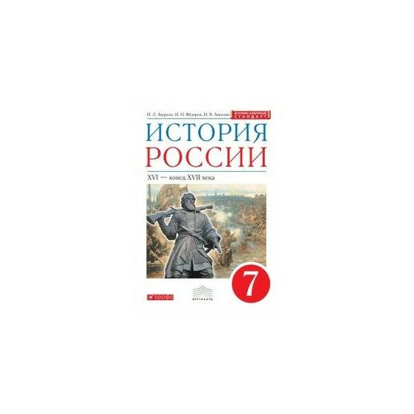 История России 7 класс учебник. История России Дрофа Вертикаль. История России XVI-XVII века 7 класс учебник ФГОС книга. История России 7 класс учебник 2 часть. И л андреев история россии 7 класс