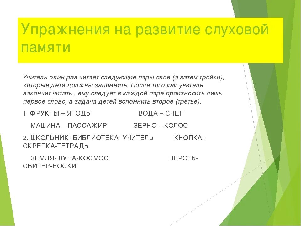 Развиваем слуховое внимание. Упражнения на развитие слуховой памяти. Слуховая память упражнения для дошкольников. Задания на развитие слуховой памяти. Задания на развитие слухового внимания.