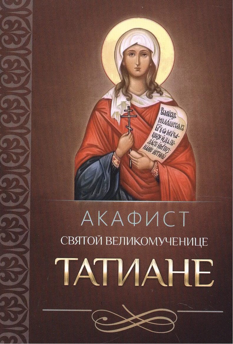 Акафист святой мученице татьяне. Акафист святой мученице татианы.. акафист святой татиане. акафист мученице татьяне. акафист святой татьяне.