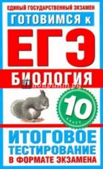 Итоговое тестирование биология. Биология итоговое тестирование. биология (егэ). биология егэ тестирование. пименов егэ по биологии.