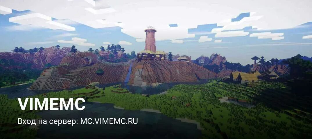 Vimemc донат. Сервер VIMEMC. ВАЙМ МС. VIMEMC айпи. Vime MC IP.