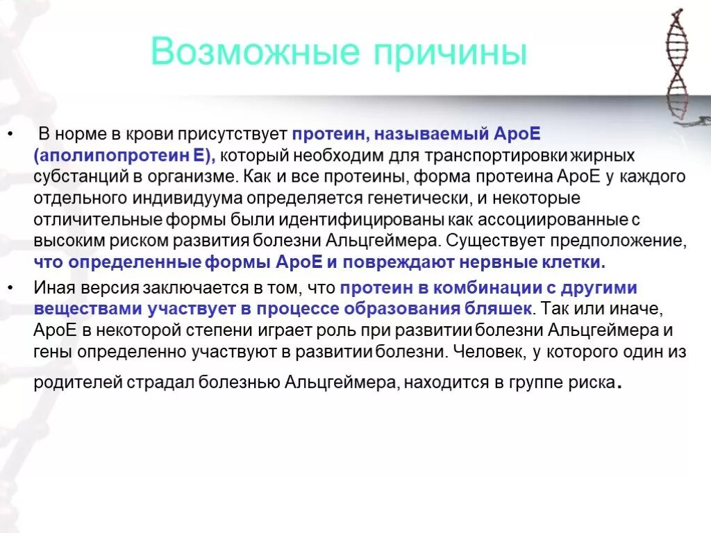 Причины болезни альцгеймера. Гены ассоциированные с болезнью Альцгеймера. Гены ассоциированные с болезнью Альцгеймера презентация. Одна из гипотез возможных причин болезни Альцгеймера. Заключение в курсовой про болезнь Альцгеймера.