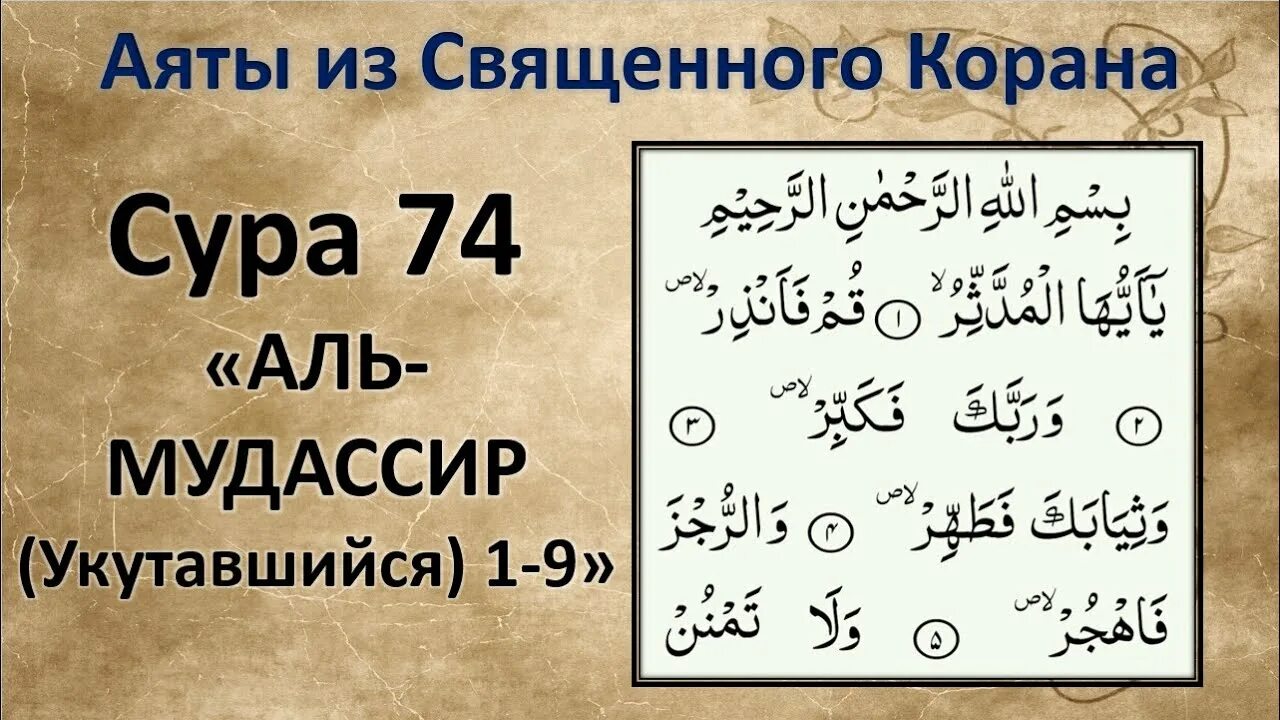 1 аят корана. 74 Сура Корана. Сура Аль Муддассир. Сура 74 Аль-Муддассир. Сура Аль Муддассир текст.