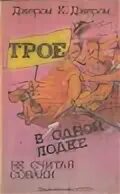 Трое в трое читать