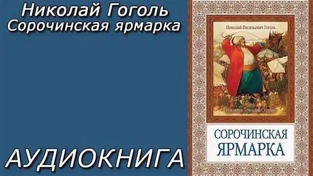 Гоголь вечера сорочинская ярмарка. Сорочинская ярмарка гоголь книга. Сорочинская ярмарка гоголь книга. Сорочинская ярмарка гоголь книга. Сорочинская ярмарка вечера на хуторе близ диканьки.