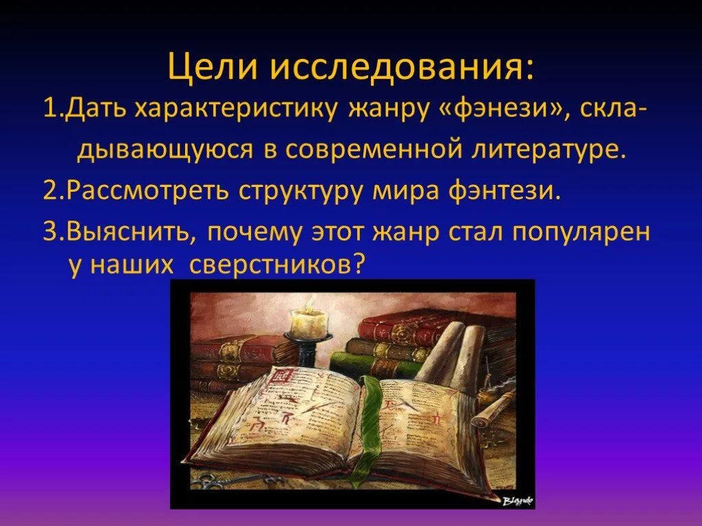 Особенности фантастических произведений. Жанры современной литературы. Жанры фантастики в литературе. Жанр фэнтези в литературе. Фантастика в современной литературе презентация.