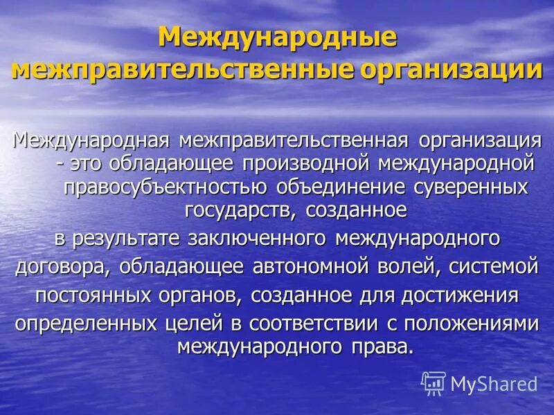 Международные организации это