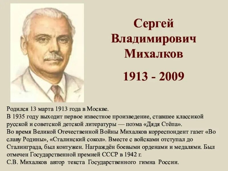 Биография писателя 3 класс. Сергея Владимировича Михалкова (1913-2009). Биография Сергея Владимировича Михалкова для 3. Информация про писателя Сергея Владимировича Михалкова.