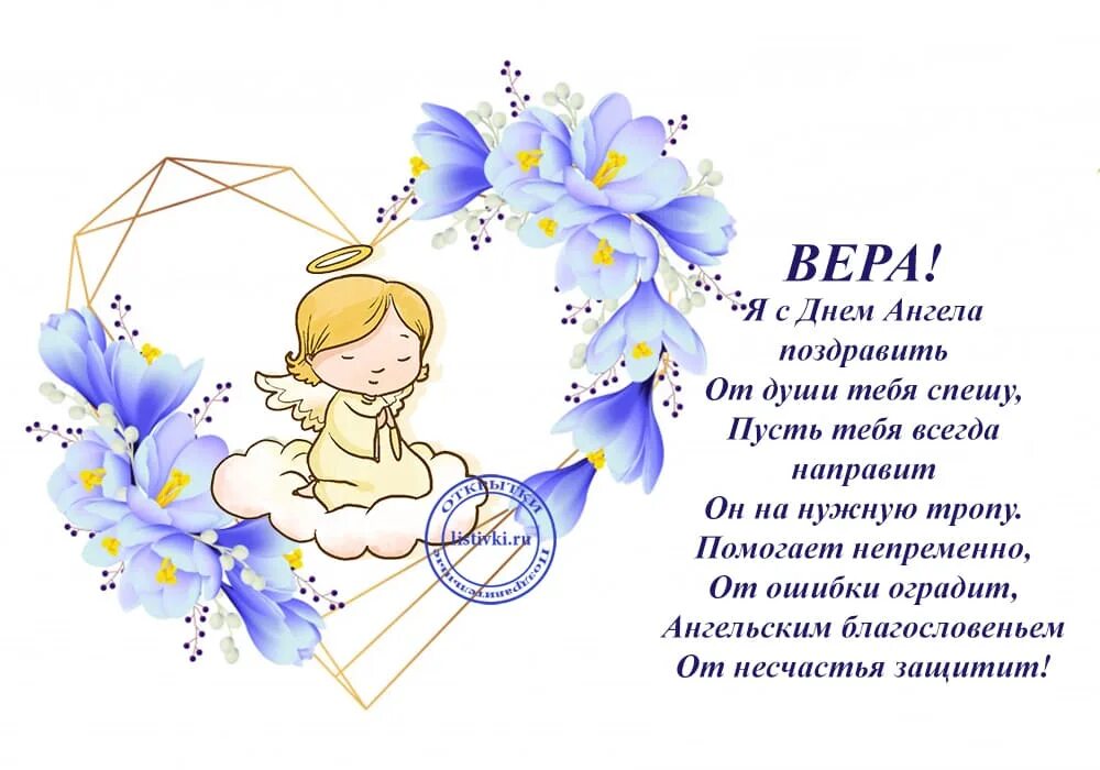 Поздравление с днем именин софии. Поздравления с днём ангела веры. поздравить веру с днем ангела. открытки с днём ангела веры.