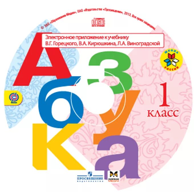 Обучения горецкий 1 класс. Электронные приложения к учебникам УМК школа России. Электронное приложение к учебнику. Школа России электронное приложение. Электронное приложение к учебнику Азбука.