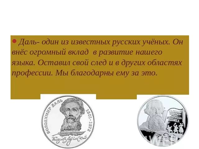 Подбери к каждому ученому его труд. Вклад Даля в русский язык. Вклад Даля в развитие русского языка.