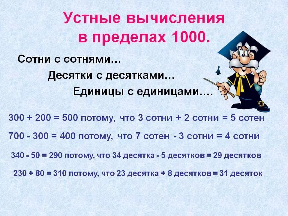 Письменное вычитание в пределах 1000. Приемы устных вычислений 3 класс правило. Приемы устного сложения и вычитания в пределах 1000. Математика 3 класс приемы устных вычислений. Приемы устных вычислений 3 класс.