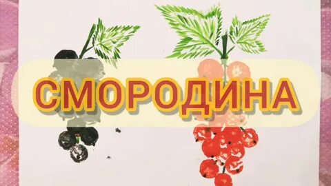 День смородины