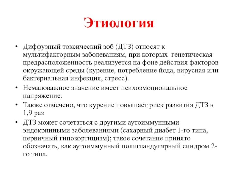 Диффузный токсический зоб гормоны. Диффузный токсический зоб степени. Причины развития диффузного токсического зоба. Диффузный токсический зоб клиника. Диффузно-токсический зоб (болезнь Грейвса)педиатрия.