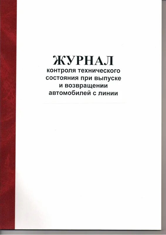 Журнал регистрации результатов контроля технического состояния. Журнал контроля технического состояния. Журнал контроля технического состояния при выпуске. Журнал контроля технического состояния транспортных средств. Журнал по выпуску автомобилей на линию.