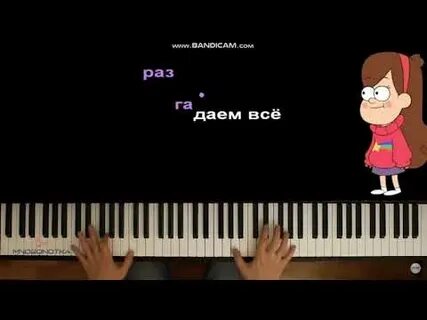 Песни гравити фолз не грусти