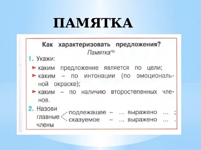 Памятка 4. Памятка предложение. Как характеризовать предложение памятка. Как характеризуют предложение. Памятка предложение 3 класс.