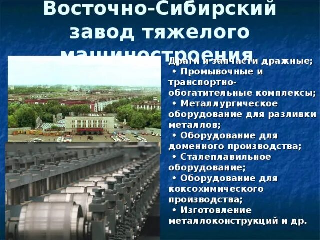 Машиностроение восточной сибири города. Машиностроение Сибири. Машиностроение Восточной Сибири. Западно Сибирский Машиностроение. Крупные машиностроительные предприятия Восточной Сибири.