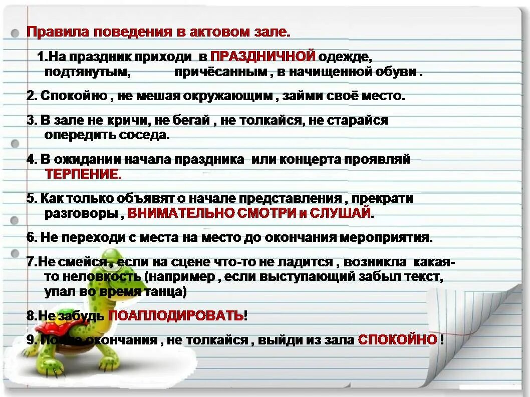 Правила поведения. Правил поведения в актовом зале. Правила поведения в концертном зале. Правила поведения в школьном актовом зале.