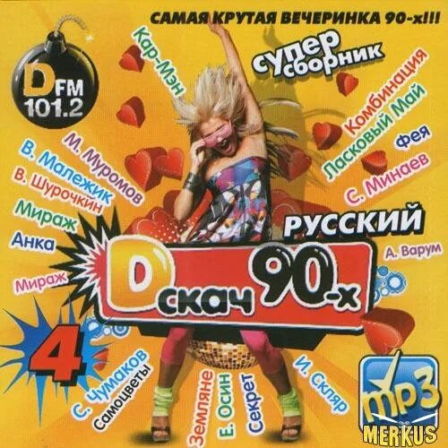 Сборник 90-х картинки. Хиты 90-х. D-скач 90-х. 90-Х mp3 диск. Сборники музыки в машину 90 х