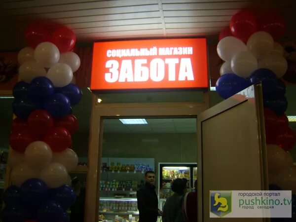 Первый социальный магазин. Социальный магазин в Пушкино. Название для социального магазина. Магазин забота Пушкин. Пушкинский рынок магазины.