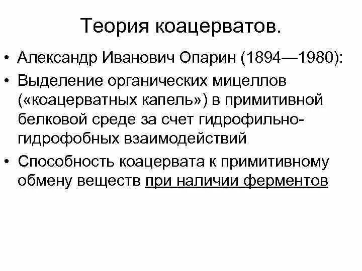 Коацерватная гипотеза. Гипотеза коацерватов. Опарина гипотеза коацерваты. Коацерватная теория. Теория коацерватных капель.