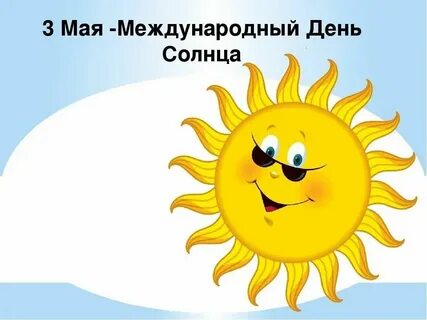Когда у нас будет солнце