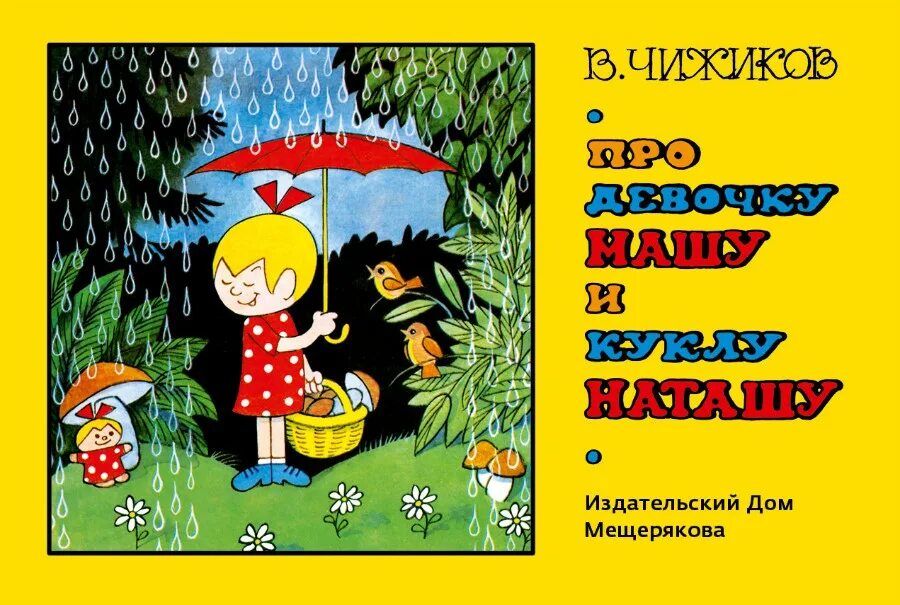 введенский про девочку машу. детская книга про девочку машу. "о девочке маше". введенский а. ткаченко про девочку машу и куклу наташу.