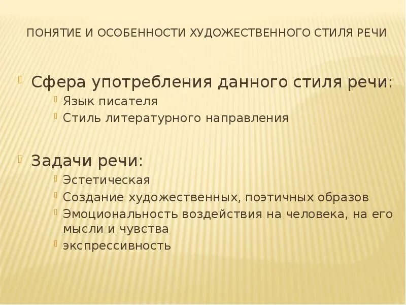 Задачи речи художественного стиля. Художественный стиль речи задачи речи. Художественный стиль речи задачи стиля. Сфера применения художественного стиля речи. Какие были задачи речи