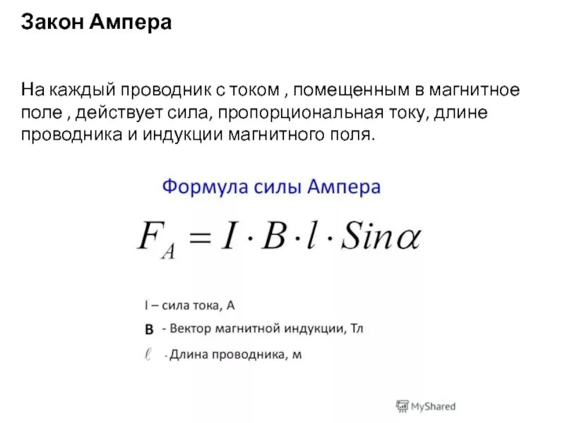 Свойства ампера. Закон Ампера формула. Закон Ампера рисунок. Закон Ампера на каждый проводник. Закон Ампера формулировка.